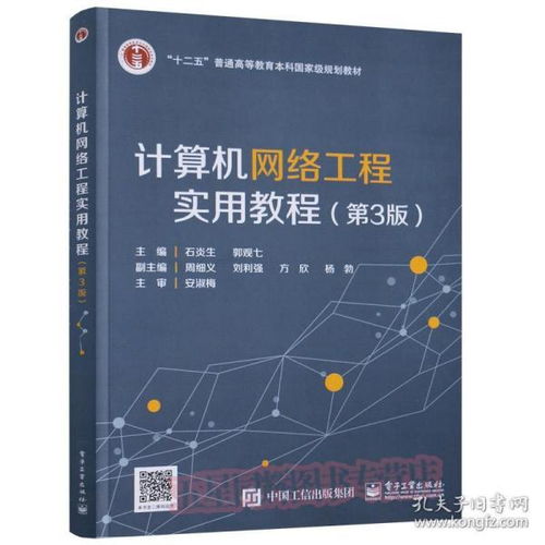 《計(jì)算機(jī)網(wǎng)絡(luò)工程實(shí)用教程（第3版）》 理論、技術(shù)與實(shí)踐的融合之道